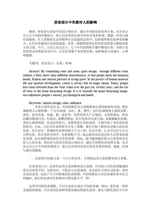 居室设计中色彩对人的影响