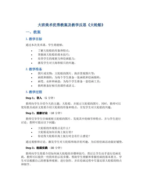 大班美术优秀教案及教学反思《大轮船》