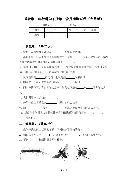 冀教版三年级科学下册第一次月考测试卷(完整版)