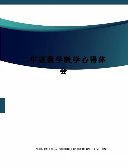 二年级数学教学心得体会