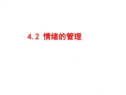 人教版《道德与法治》七年级下册4-2情绪的管理课件(28张PPT)