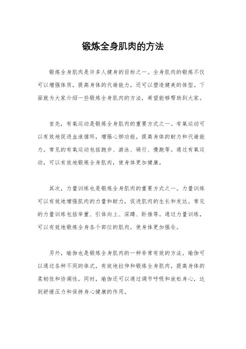 锻炼全身肌肉的方法