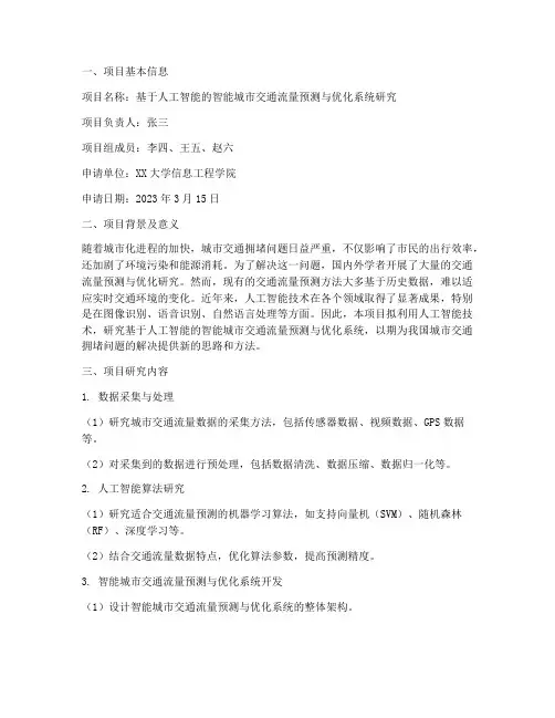 科研立项申请书范文