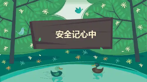 【部编版】三年级上册道德与法治《安全记心上》上课课件1