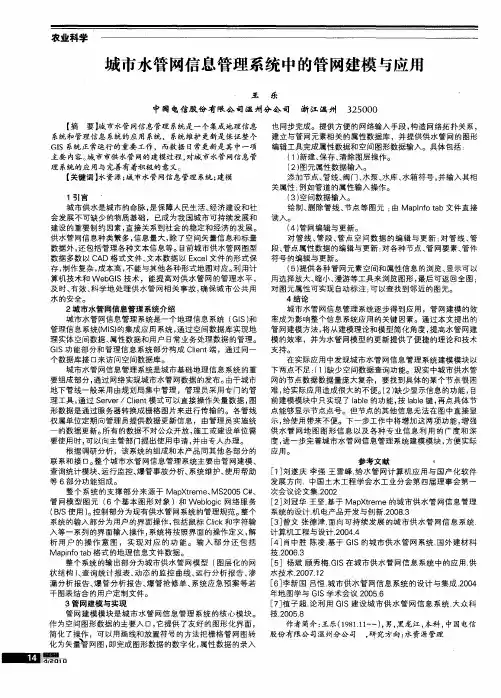 城市水管网信息管理系统中的管网建模与应用