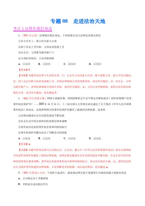 专题08  走进法治天地(第01期)-2021中考道德与法治真题分项汇编(全国通用)(解析版)