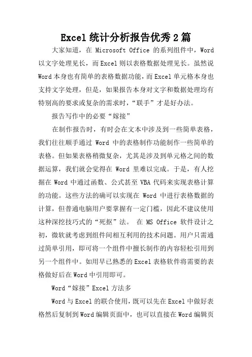 Excel统计分析报告优秀2篇