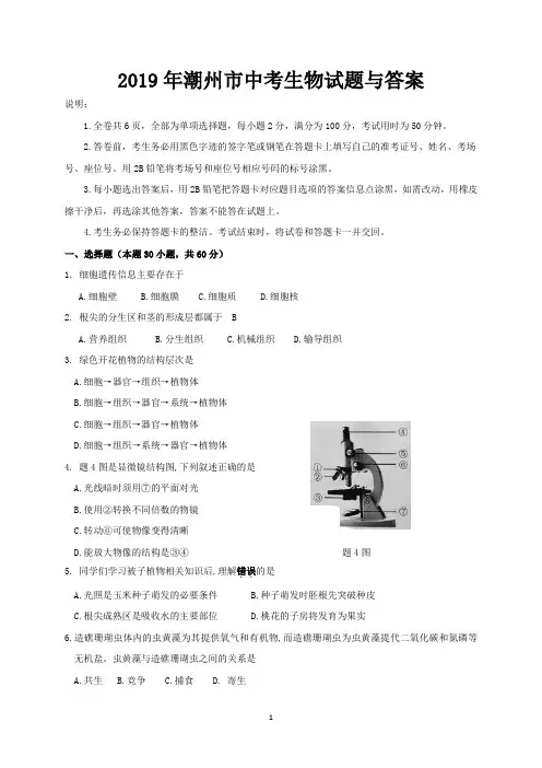 2019年潮州市中考生物试题与答案