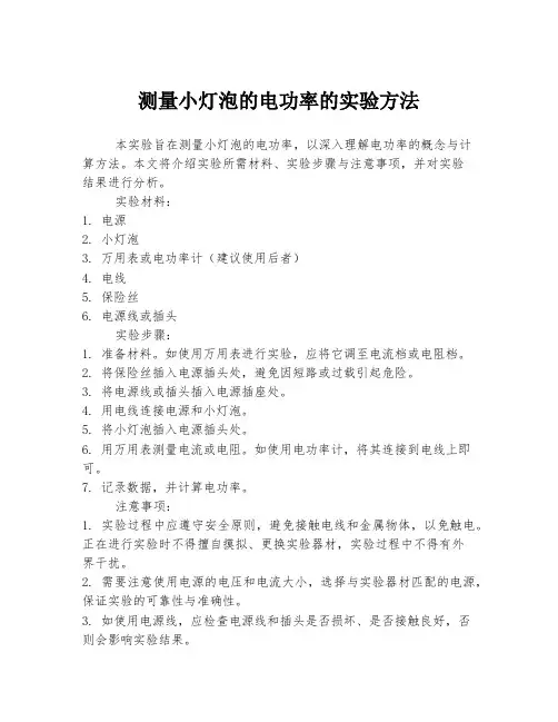 测量小灯泡的电功率的实验方法