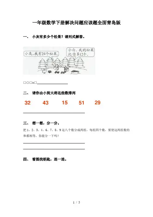 一年级数学下册解决问题应该题全面青岛版