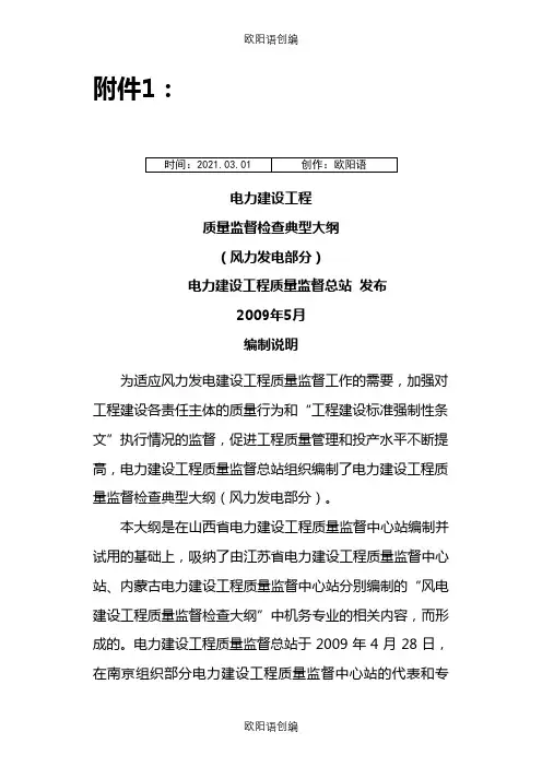 《电力建设工程质量监督检查典型大纲》(风力发电部分)之欧阳语创编