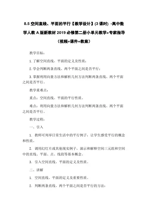 8.5 空间直线、平面的平行【教学设计】(3课时) -高中数学人教A版新教材2019必修第二册小单元
