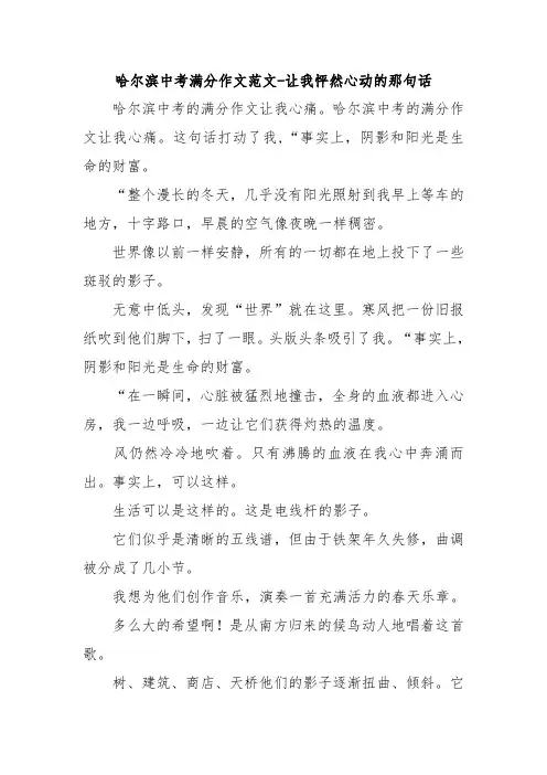 哈尔滨中考满分作文范文-让我怦然心动的那句话.doc