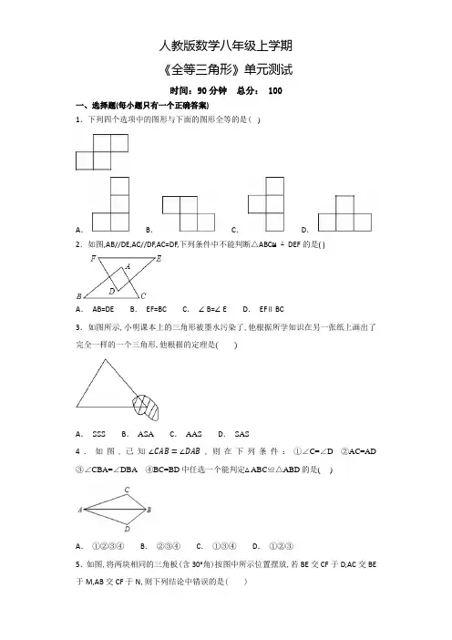 数学八年级上册《全等三角形》单元综合检测卷带答案