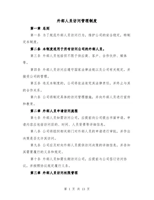 外部人员访问管理制度(三篇)