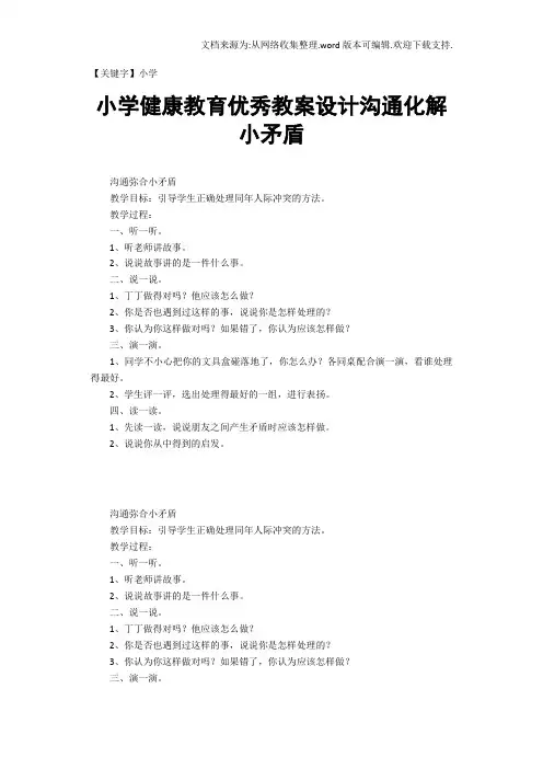 【小学】小学健康教育优秀教案设计沟通化解小矛盾
