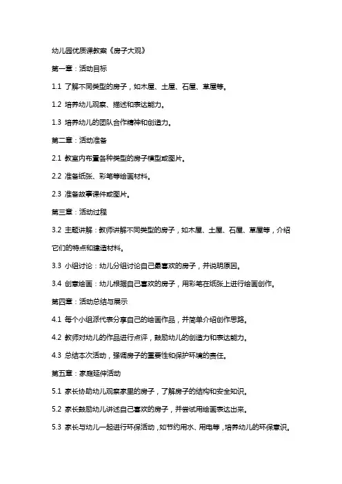幼儿园课教案《房子大观》