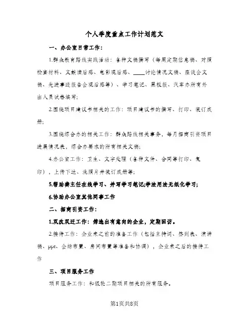 个人季度重点工作计划范文(3篇)