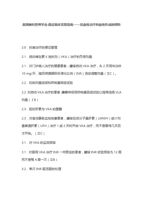 美国胸科医师学会循证临床实践指南——抗血栓治疗和血栓形成的预防