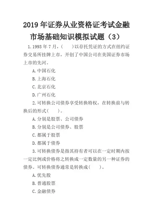 2019年证券从业资格证考试金融市场基础知识模拟试题(3)