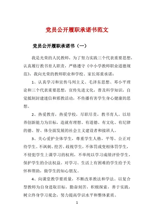 党员公开履职承诺书范文 