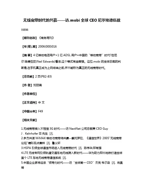 无线宽带时代的共赢——访.mobi全球CEO尼尔·埃德伍兹