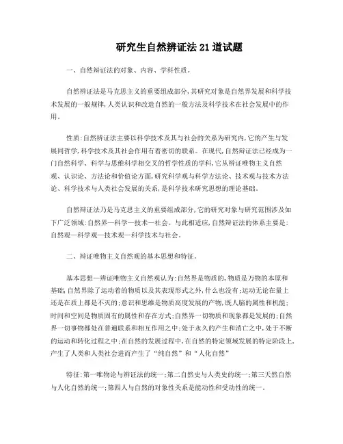 自然辩证法简答题