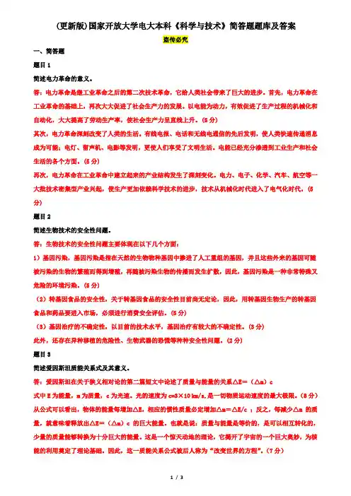 (更新版)国家开放大学电大本科《科学与技术》简答题题库及答案