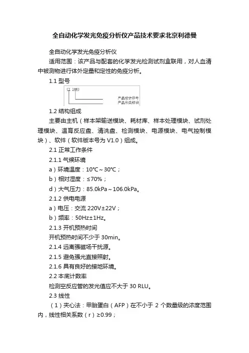 全自动化学发光免疫分析仪产品技术要求北京利德曼