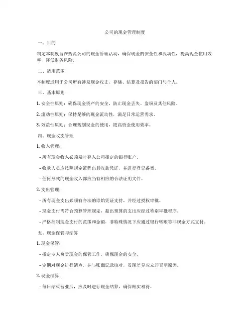 公司的现金管理制度
