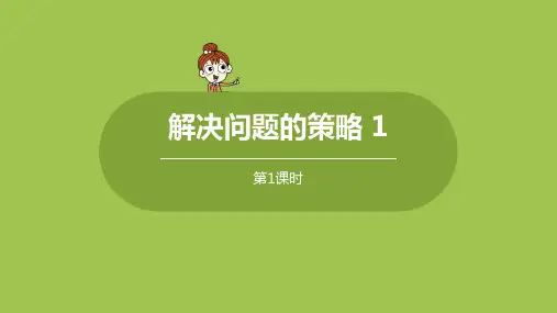 苏教版小学数学 四年级下册 《第五单元 课时1 解决问题的策略1》教学课件PPT