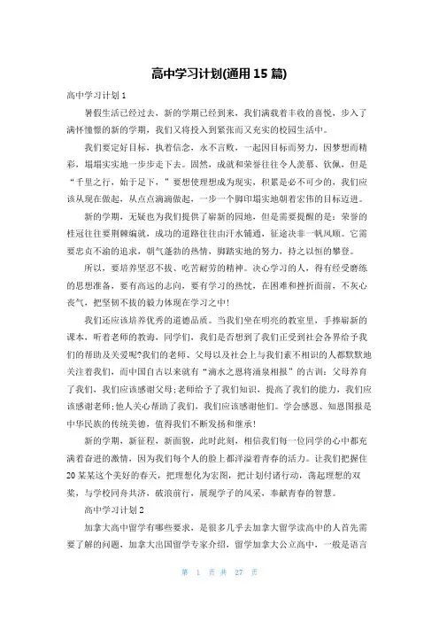 高中学习计划(通用15篇)