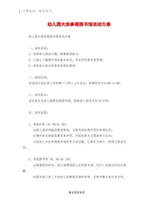 幼儿园大班参观图书馆活动方案