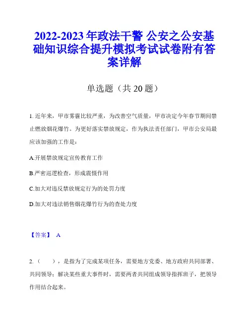 2022-2023年政法干警 公安之公安基础知识综合提升模拟考试试卷附有答案详解