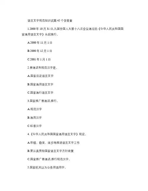 语言文字规范知识试题45个含答案.