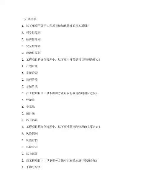 工程项目精细化管理题库