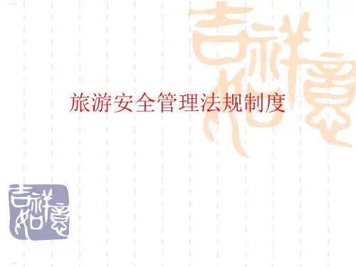 旅游安全管理法规制度汇编(PPT31页)