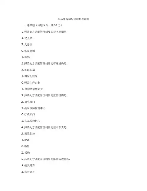 药品处方调配管理制度试卷
