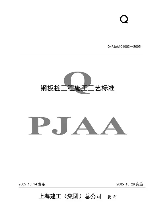 QPJAA101003-2005 钢板桩工程施工工艺标准