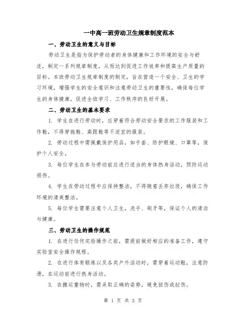 一中高一班劳动卫生规章制度范本