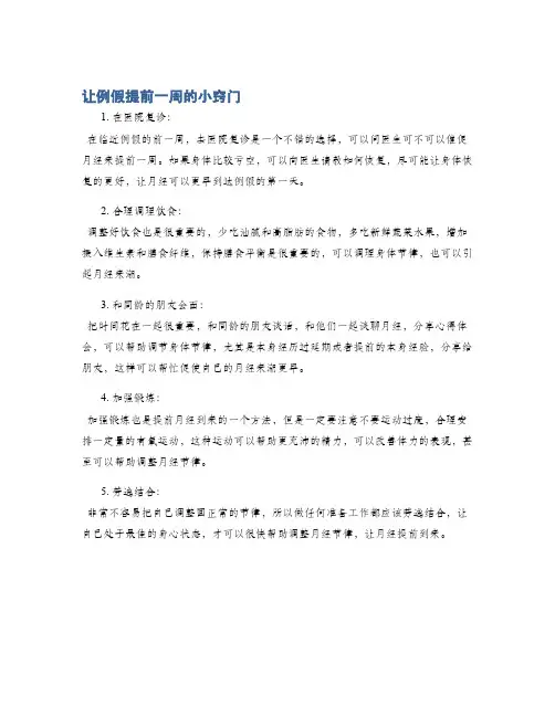 让例假提前一周的小窍门