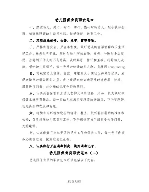 幼儿园保育员职责范本（五篇）