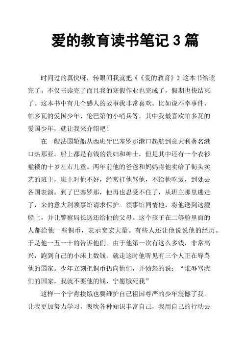 爱的教育读书笔记3篇
