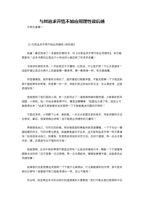 与其追求开悟不如应用理性读后感