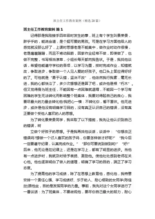 班主任工作教育案例（精选20篇）