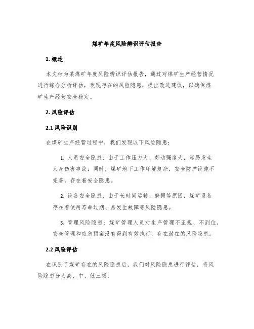 煤矿年度风险辨识评估报告