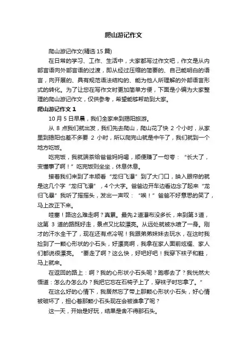 爬山游记作文（精选15篇）