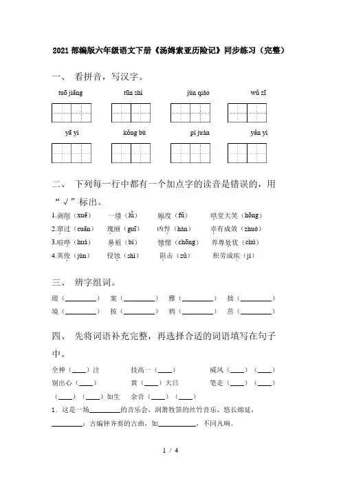 2021部编版六年级语文下册《汤姆索亚历险记》同步练习(完整)