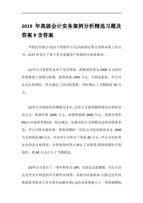 2019年高级会计实务案例分析精选习题及答案8含答案