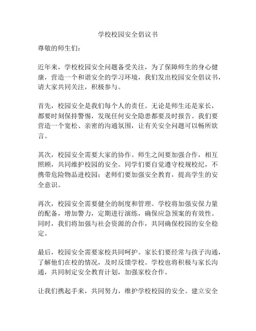 学校校园安全倡议书